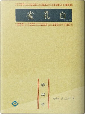 cover image of 백공작(白孔雀)